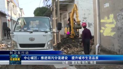 【创卫在行动】中心城区：推进雨污分流建设   提升城市生活品质（20231101）