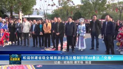 松滋创建省级全域旅游示范区暨卸甲坪4A景区“交卷”（20231127）