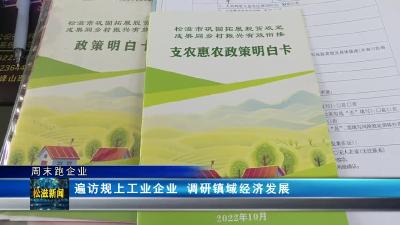 【周末跑企业】遍访规上工业企业 调研镇域经济发展（20231127）