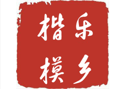 【乐乡楷模】2023年11月上榜人物