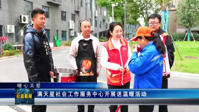 【暖心关爱】满天星社会工作服务中心开展送温暖活动（20231114）
