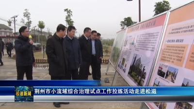 荆州市小流域综合治理试点工作拉练活动走进松滋（20231214）