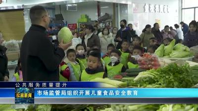 【公共服务质量提升】市场监管局组织开展儿童食品安全教育（20231212）