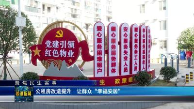 【聚焦民生实事】公租房改造提升  让群众“幸福安居”（20231225）