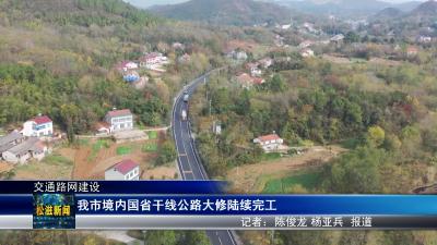 【交通路网建设】我市境内国省干线公路大修陆续完工（20231215）
