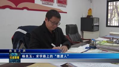 【教育之声】杨良玉：求学路上的“摆渡人”（20231208）