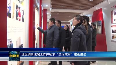 汪卫调研法院工作并征求“法治政府”建设建议（20231227）