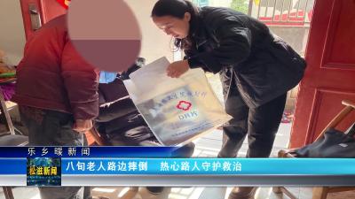 【乐乡暖新闻】八旬老人路边摔倒  热心路人守护救治（20231207）