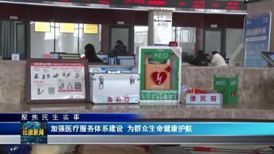 【聚焦民生实事】加强医疗服务体系建设 为群众生命健康护航（20231219）