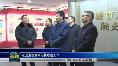 汪卫走访调研府检联动工作（20231229）