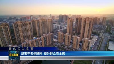 【聚焦民生实事】织密养老保障网 提升群众安全感（20231228）