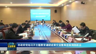 市政府党组召开主题教育调研成果交流暨典型案例剖析会（20231211）