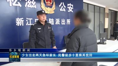 【乐乡暖新闻】少女出走两天急坏家长 民警徒步十里将其找回（20231206）