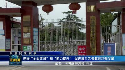 【聚焦民生实事】抓好“全面改薄”和“能力提升” 促进城乡义务教育均衡发展（20231222）