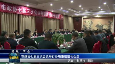 【聚焦“两会”】市政协七届三次会议举行各联络组组长会议（20240104）