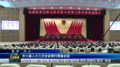 【聚焦“两会”】市七届人大三次会议举行预备会议（20240103）
