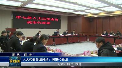 【聚焦“两会”】人大代表分团讨论：涴市代表团（20240105）