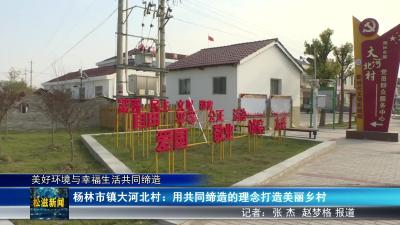 【美好环境与幸福生活共同缔造】杨林市镇大河北村：用共同缔造的理念打造美丽乡村（20240125）