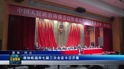 【聚焦“两会”】政协松滋市七届三次会议今日开幕（20240103）