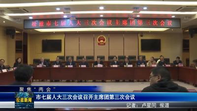 【聚焦“两会”】市七届人大三次会议召开主席团第三次会议（20240105）