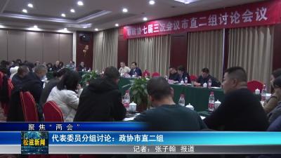 【聚焦“两会”】代表委员分组讨论：政协市直二组（20240104）