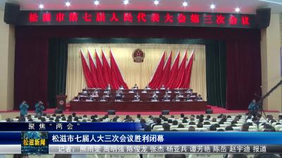 【聚焦“两会”】松滋市七届人大三次会议胜利闭幕（20240106）