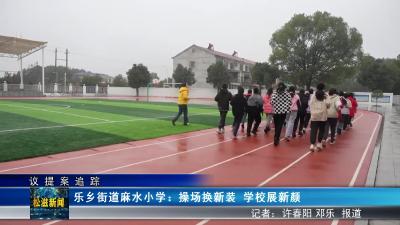 【议提案追踪】乐乡街道麻水小学：操场换新装 学校展新颜（20240106）