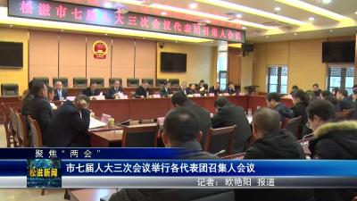 【聚焦“两会”】市七届人大三次会议举行各代表团召集人会议（20240103）