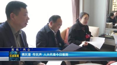 【聚焦“两会”】携民意  传民声  人大代表今日报到（20240103）