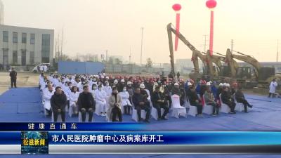 【健康直通车】市人民医院肿瘤中心及病案库开工（20240109）
