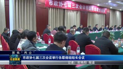 【聚焦“两会”】市政协七届三次会议举行各联络组组长会议（20240102）