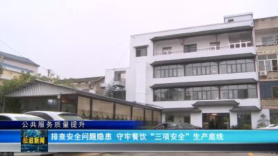 【公共服务质量提升】排查安全问题隐患  守牢餐饮“三项安全”生产底线（20240123）