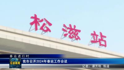 【春运进行时】我市召开2024年春运工作会议（20240129）