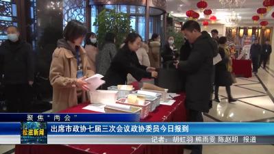 【聚焦“两会”】出席市政协七届三次会议政协委员今日报到（20240102）
