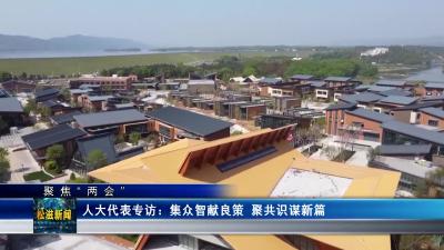 【聚焦“两会”】人大代表专访：集众智献良策  聚共识谋新篇（20240103）