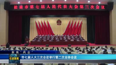 【聚焦“两会”】市七届人大三次会议举行第二次全体会议（20240105）