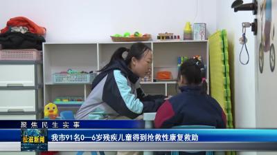 【聚焦民生实事】我市91名0—6岁残疾儿童得到抢救性康复救助（20240104）