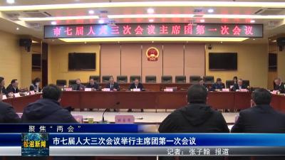 【聚焦“两会”】市七届人大三次会议举行主席团第一次会议（20240104）