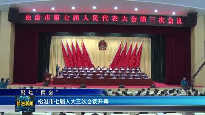 【聚焦“两会”】松滋市七届人大三次会议开幕（20240104）