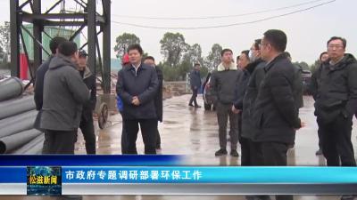 市政府专题调研部署环保工作（20240122）