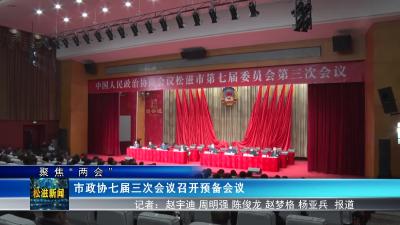 【聚焦“两会”】市政协七届三次会议召开预备会议（20240102）