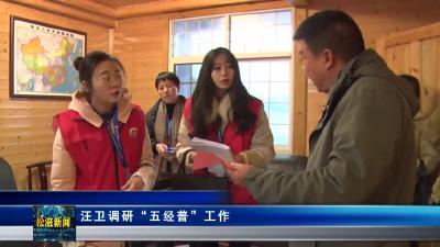 汪卫调研“五经普”工作（20240122）