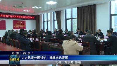 【聚焦“两会”】人大代表分团讨论：杨林市代表团（20240105）