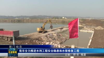 【部门动态】我市全力推进水利工程安全隐患和水毁修复工程（20240116）