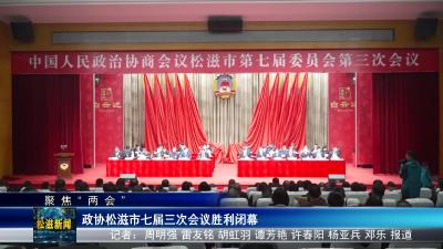 【聚焦“两会”】政协松滋市七届三次会议胜利闭幕（20240105）