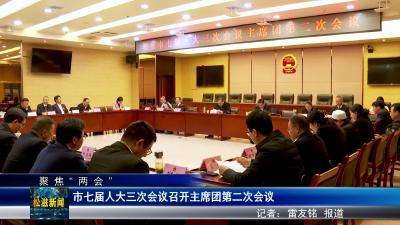 【聚焦“两会”】市七届人大三次会议召开主席团第二次会议（20240105）