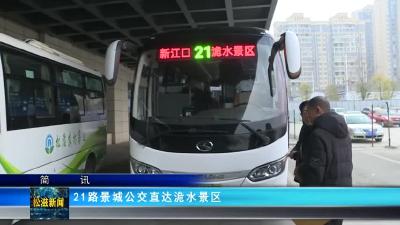 【简讯】21路景城公交直达洈水景区（20240109）