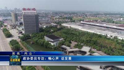 【聚焦“两会”】政协委员专访：畅心声 话发展（20240102）