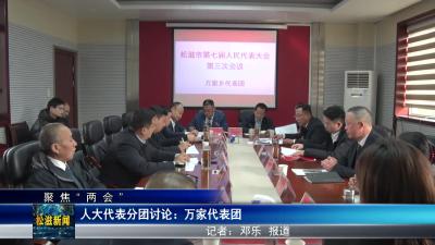 【聚焦“两会”】人大代表分团讨论：万家代表团（20240105）