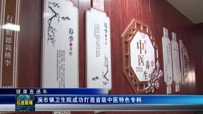 【健康直通车】涴市镇卫生院成功打造省级中医特色专科（20240112）